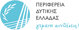 Logo Περιφέρεια Δυτικής Ελλάδας Εταίρος